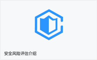 安全风险评估介绍